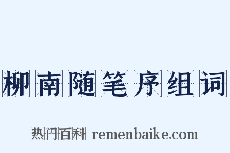 柳南随笔序组词是什么意思的图片